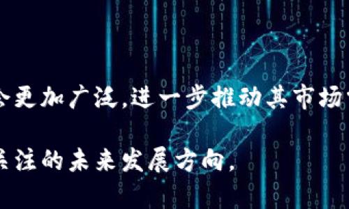 奇亚币（Chia）是一种基于区块链技术的新型加密货币，其主要特征在于采用了一种不同于传统“挖矿”的共识机制，称为“时空证明”（Proof of Space and Time）。因此，奇亚币确实属于区块链的一部分，但它的运作方式与许多其他加密货币有所不同。接下来将详细介绍奇亚币的特性、技术架构及其在区块链生态系统中的位置。

### 奇亚币的基本概念

奇亚币是由比特币的联合创始人布拉姆·科恩（Bram Cohen）于2017年创建的，旨在解决传统区块链技术中一些固有的问题，如高能耗和中心化问题。奇亚币的核心理念是通过“占用存储空间”来代替传统的算力竞争，这种方式被认为更加环保和可持续。

### 1. 奇亚币的工作原理

时空证明与挖矿

奇亚币使用的“时空证明”机制，允许用户通过预先分配存储空间来参与网络，而不是通过大量的计算来竞争解决区块。用户在硬盘上创建“时间图”（Chia plots），这些时间图可以被视为参与网络的一种方式。通过存储足够的时间图，用户在网络中拥有找到新区块的机会。

这种机制减少了对强大计算资源的需求，使得个人用户也可以轻松参与运营网络，这在某种程度上减少了中心化的风险，增加了网络的安全性。

奇亚钱包与交易

用户通过奇亚钱包来存储及管理自己的奇亚币。钱包中不仅保存用户的奇亚币余额，还包括交易记录和其他重要信息。交易的确认时间相对较短，这使得奇亚币在某些场景下比其他加密货币更具吸引力。

### 2. 奇亚币的生态系统

社区与基础设施

奇亚币有一个不断壮大的社区，包括开发人员、矿工和投资者。用户共同参与质押、去中心化应用（dApps）的开发和推广，这些都进一步推动了奇亚币的生态发展。作为一种新兴加密货币，奇亚币的基础设施相对稳定，已建立了多种交易平台和服务。

此外，奇亚币还积极进行透明和开放的治理，用户可以通过持有奇亚币参与网络的决策，提交改进提案等。

### 3. 奇亚币与其他加密货币的比较

能耗与可持续性

与比特币的“工作量证明”（Proof of Work）不同，奇亚币的时空证明机制使其在能耗上 considerably lower，提供了一种更可持续的挖矿方式。对于关注环保的用户来说，奇亚币无疑是一个理想的选择。

市场表现与价值

尽管奇亚币在推出初期获得了较高的关注，但市场表现的波动性也让很多投资者感到困惑。奇亚币的价值受多种因素影响，包括市场需求、技术发展、社区活跃度等。这对投资者而言，意味着需要更多的市场分析和判断能力。

### 4. 奇亚币的未来发展

技术创新与改进

奇亚币的团队持续进行技术创新，以提高其区块链的效率和安全性。未来，随着技术的不断完善，奇亚币的使用场景将会进一步拓展，可能会在更多行业中得到应用。

政策与监管

随着全球对加密货币监管政策的逐步明朗，奇亚币作为一种新兴的加密货币，面临着机遇与挑战。监管的变化将直接影响奇亚币的市场表现和发展潜力，投资者需保持关注。

### 常见问题

1. 奇亚币的投资风险有哪些？

奇亚币的投资风险主要体现在市场波动、技术变更及政策监管等多个方面。由于加密货币市场的极端波动性，投资者需谨慎评估自己的风险承受能力，并制定相应的投资策略。

2. 如何评价奇亚币的可持续性？

奇亚币的可持续性是在其低能耗的“时空证明”机制下得以保障的。这种机制不仅减少了对高能耗计算设备的依赖，也为用户带来了更环保的投资选择。但在技术迭代和市场变动的背景下，仍需关注其长期的可持续发展。

3. 奇亚币如何与传统金融系统结合？

奇亚币的去中心化特性使其在与传统金融系统结合时面临一定挑战。然而，随着区块链技术的发展和逐渐被接受，未来奇亚币可能会在更多场景中实现与传统金融的互动，如跨境支付、资产数字化等。

4. 奇亚币有哪些潜在的应用场景？

奇亚币除了作为数字货币外，还可以应用于供应链管理、数据存储安全等领域。随着区块链技术的进步和各类应用的开发，奇亚币的潜在应用场景将会更加广泛，进一步推动其市场需求的增长。

衡量奇亚币在区块链领域的重要性与潜力，关键在于其创新的技术、社区的支持以及市场需求的变化。尽管面临着风险和挑战，但奇亚币无疑是值得关注的未来发展方向。