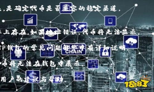 TP钱包是一款流行的数字货币钱包，允许用户方便地管理和交易多种数字资产。在TP钱包中提交代币其实是将新的数字资产添加到你的钱包地址的一项操作。本文将详细介绍如何在TP钱包中提交代币，以及相关的用户常见问题。

如何在TP钱包中提交代币

在TP钱包中提交代币的过程相对简单，以下是具体步骤：

ol
listrong下载并安装TP钱包/strong - 首先确保你已在手机上下载并安装了TP钱包。如果尚未安装，可以在应用商城查找并下载。/li

listrong创建或导入钱包/strong - 打开TP钱包，如果你是新用户，可以选择创建新钱包。如果你已经有钱包，可以选择通过助记词或私钥导入钱包。/li

listrong访问代币管理/strong - 在钱包界面，找到“资产”或者“我的代币”的选项。点击进入管理界面。/li

listrong添加代币/strong - 在代币管理界面，你会见到一个“添加代币”的选项。点击它。/li

listrong输入代币信息/strong - 在添加代币的页面，你需要输入代币的合约地址、符号和小数位数。这些信息可以通过代币的官方网站或者区块链浏览器找到。/li

listrong确认提交/strong - 输入完成后，点击“确认”或“提交”按钮。此时，系统会自动将该代币添加到你的钱包中。/li

listrong查看添加的代币/strong - 完成后，可以在资产列表中找到新添加的代币及其余额信息。/li
/ol

通过上述步骤，你就可以在TP钱包中成功提交代币。确保输入的合约地址正确，以免添加错误的代币。

常见问题解答

h41. 什么是代币合约地址？/h4
代币合约地址是一个特定的字符串，用于在区块链上唯一标识一个代币项目。每个ERC-20代币都有自己的合约地址，这个地址是指向该代币的智能合约的地址。用户必须输入这个地址来确保钱包正确识别所添加的代币。通过代币的官方网站或者区块链浏览器查看代币合约地址，确保信息的准确性。

例如，在以太坊区块链上，所有的ERC-20代币都有一个以“0x”开头的合约地址。使用错误的地址将导致无法找回的资产损失。因此，确保在进行代币提交时，务必核实每一项数据。

h42. 如何确保我提交的代币是安全的？/h4
提交代币时安全性是用户最关心的问题之一。首先，确保你添加的代币来源可靠。最好的方式是查看该代币的官方网站、社交媒体以及行业论坛，以获取用户反馈和评论。第二，优先考虑那些市值较高且具有良好声誉的代币。大多数知名的加密货币都有自己的社区支持和透明的开发进展，所以用户可以更放心地进行交易。

其次，保持你的TP钱包软件更新，防止因安全漏洞而导致资产损失。最后，启用多重签名和二次验证功能，进一步保障你的数字资产安全。

h43. 我可以在TP钱包中添加哪些类型的代币？/h4
TP钱包支持多种类型的代币，包括但不限于ERC-20代币、TRC-20代币等。用户可以在钱包中添加各种去中心化资产，例如比特币、以太坊以及各种其他项目。为了确保你所添加的代币能够在TP钱包中展示，建议提前确认代币的技术标准。

此外，一些钱包也支持跨链代币，用户可以在同一钱包中管理来自不同区块链的资产。当然，查看TP钱包官方网站获取支持的代币类型列表，是确定代币是否兼容的稳定渠道。

h44. 如果我添加的代币不显示，应该怎么处理？/h4
如果你在TP钱包中添加的代币没有显示，可能是由于多种原因造成的。首先，确认你输入的合约地址是正确的，并且该代币在区块链上实际上存在。如果地址错误，代币将无法显示。

其次，检查你的网络连接和钱包版本。确保你的TP钱包是最新版本，并且你的网络连接是稳定的，可能需要稍等片刻让系统更新。这些都在TP钱包的常见问题解答中有详细说明。

如果以上检查都正常，但代币仍未显示，可以尝试重新添加代币，或者联系客服获取帮助。最后，确保该代币确实被TP钱包支持，不支持的代币将无法在钱包中展示。

以上就是关于在TP钱包中提交代币的详细步骤与常见问题的解答。如果还有更多的问题或需要帮助，建议访问官方论坛或社区，获取更多用户的建议与帮助。