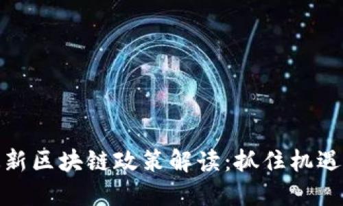 biatoti全国最新区块链政策解读：抓住机遇，共建数字未来