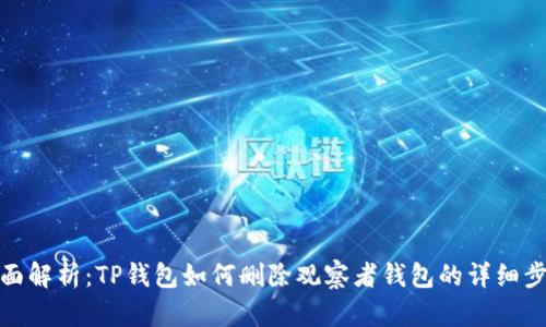 全面解析：TP钱包如何删除观察者钱包的详细步骤