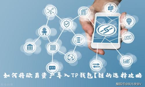 如何将欧易资产导入TP钱包？链的选择攻略