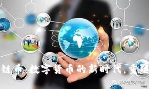 洪门区块链币：数字货币的新时代，重塑金融生态