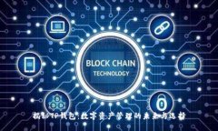 揭秘TP钱包：数字资产管理