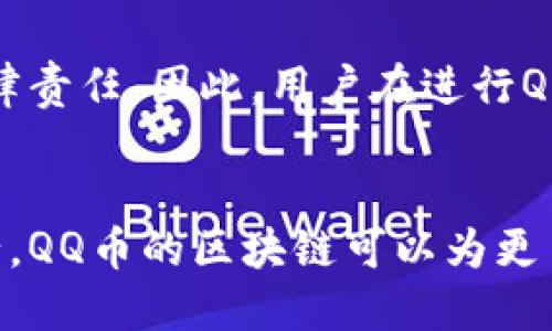 在讨论“QQ币的区块链”之前，我们需要理解一些基本概念，包括QQ币本身、区块链技术以及它们之间的关系。

QQ币是什么？
QQ币是腾讯公司推出的一种虚拟货币，最初用于在QQ游戏平台上购买道具、会员服务、游戏货币等。用户可以通过充值方式获得QQ币，然后在腾讯的各种产品和服务中使用。QQ币的出现使得用户在数字娱乐和社交领域的消费更加方便。

区块链是什么？
区块链是一种去中心化的分布式账本技术，它能够以安全且透明的方式记录数据。每一个“区块”包含了一定数量的交易记录，这些区块按照时间顺序链接成“链”。由于区块链的数据是分布式存储的，任何人都无法单方面篡改其中的数据，这使得区块链在金融、供应链、身份验证等多个领域都展现出了巨大的应用潜力。

### QQ币与区块链的结合

当我们提到“QQ币的区块链”，这可能意味着将QQ币的交易和管理引入到区块链技术中。这样做的好处包括：

1. **透明性**：所有的交易都可以被系统中的每一个节点验证，这使得用户可以清晰地查看到自己和他人的交易记录，增加了信任度。

2. **安全性**：区块链的数据抗篡改性可以大大减少虚拟货币被盗取或交易被伪造的风险。

3. **去中心化**：传统的QQ币管理是中心化的，用户的所有交易记录都依赖于腾讯的服务器。通过区块链，用户可以更加自主地管理自己的虚拟资产。

4. **智能合约**：区块链技术的一个重要特性是支持智能合约。这意味着可以自动化某些规则和逻辑，例如在用户达到一定条件后自动发放QQ币或其他奖励。

### 相关问题

以下是围绕“QQ币的区块链”的一些可能相关问题：

#### 1. QQ币如何在区块链上进行交易？

在区块链上进行QQ币的交易，首先需要考虑的是交易的形式和逻辑。类似于其他基于区块链的数字货币，QQ币的交易可以通过智能合约来实现。用户可以通过数字钱包发送QQ币，接收方的地址会在区块链上生成相应的交易记录。一旦交易被网络中的节点检测到，并被打包进新的区块中，交易就被认为是完成的。


传统的QQ币交易是依赖于腾讯的中心化服务器进行的，这种模式可能导致数据泄露或被操控的风险。而基于区块链的交易不仅提高了安全性，同时也让用户能够对自己的资产有更好的掌控权。用户可以随时查看自己的交易记录，以及其他用户的交易记录，增加了透明度。


此外，区块链交易通常需要支付一定的矿工费用（gas fee），这些费用是为了激励矿工处理和验证交易。这与当前的QQ币交易模式有所不同，因为QQ币的交易费用通常是由腾讯公司设定并控制的。


不过，尽管在技术上可以实现QQ币在区块链上的交易，但还需要考虑许多实际的问题，比如用户的接受程度、法律合规性、交易速度等。

#### 2. QQ币的区块链整合会对腾讯的商业模式产生什么影响？

当QQ币与区块链整合时，腾讯的商业模式可能会经历重大的转变。首先，区块链技术的引入可能会降低腾讯对交易数据的控制权。这意味着腾讯可能需要重新考虑他们的盈利模式，因为传统上，他们依赖于对QQ币交易的管理来获取利润。


其次，区块链的透明度和去中心化特性可能会促使腾讯在一些服务上的定价结构进行调整。用户可能会要求更公平的交易费用和更开放的服务，从而迫使腾讯提升其服务质量并改进用户体验。


此外，随着更多用户了解区块链的潜力，QQ币可能会吸引更多的用户参与到腾讯生态中，进而促进腾讯的增长。根据用户的需求，腾讯还可以开发出基于区块链的衍生服务，比如去中心化的金融服务或NFT（非同质化代币）市场。


最后，腾讯需要面临法律、法规方面的挑战。不同国家和地区对于虚拟币的监管政策各不相同。区块链与QQ币的结合可能需要腾讯进行更复杂的法律合规性检查，确保其产品与服务不违反现行法律。

#### 3. QQ币的区块链化能否推动数字经济的发展？

QQ币的区块链化有潜力推动数字经济的发展，关键在于它能带来怎样的创新和价值。通过去中心化的交易方式，能够极大提升用户对于虚拟货币的信任，鼓励更多人参与到数字经济当中。


首先，区块链技术为用户提供了安全、高效的交易方法，大大降低了交易成本。用户在进行购买和转账时所需的时间和费用都可能显著降低，这将吸引更多的用户愿意参与到数字经济活动中。


其次，区块链技术还可以助力打破行业壁垒，实现不同平台和服务的互通。这意味着QQ币可以在多个场景中使用，提高了QQ币的流通性，并可能促使更多公司和个人接受这一新型的交易方式，从而推动全社会对于数字货币的认知与应用。


同时，QQ币的区块链化将鼓励企业和开发者在其基础上开发新的应用和服务，比如基于区块链技术的游戏、购物平台等。这类型的创新将进一步推动数字经济的发展，为社会创造更多的就业机会和商业价值。


当然，区块链化带来的变革也面临诸多挑战，包括技术的成熟度、用户的教育、法律合规等。但如果能够克服这些困难，QQ币的区块链化无疑能为数字经济注入新的活力。

#### 4. 用户在使用QQ币区块链时需要注意哪些安全问题？

虽然区块链技术提供了一种相对安全的交易方式，但用户在使用基于区块链的QQ币时，仍然需要警惕一些安全问题。首先，用户的私钥和钱包的安全至关重要。用户必须确保其私钥的保密，任何不慎泄露私钥的信息都可能导致资产被盗。


其次，用户需要警惕各种网络诈骗。在区块链社区中，有一些诈骗行为利用用户的心理，比如虚假的投资项目、电邮钓鱼等。因此，用户在接收和处理与区块链有关的信息时要保持谨慎，不要轻易点击不明链接。


此外，用户还需要定期更新其软件和设备的安全补丁，以防范潜在的安全漏洞。这包括钱包应用和设备操作系统的更新，以确保使用最新的安全措施和功能。


最后，用户也应当了解区块链的监管和法律环境。非法交易不仅可能会影响用户的资产安全，还有可能因为法律问题导致账户被冻结或者面临法律责任。因此，用户在进行QQ币区块链交易前，需要熟悉相关的法律法规，以确保自己的交易合法合规。

### 总结
QQ币的区块链化是一个充满潜力的领域，它可以为腾讯、用户及整个数字经济带来多方面的收益。尽管面临一定的挑战，但通过合理的设计和执行，QQ币的区块链可以为更多用户提供安全、高效的虚拟货币交易体验，推动社会对数字货币的接受度及应用。