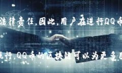 在讨论“QQ币的区块链”之