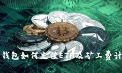揭秘TP钱包如何充值ETH及矿