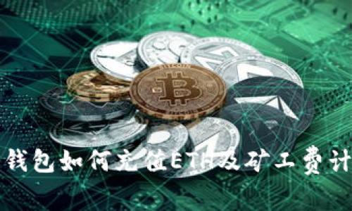 揭秘TP钱包如何充值ETH及矿工费计算详解