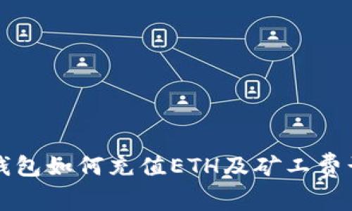 揭秘TP钱包如何充值ETH及矿工费计算详解