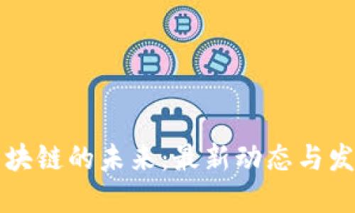 韩国区块链的未来：最新动态与发展趋势