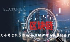 火币平台新手指南：如何