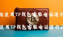 : 如何有效使用TP钱包客服