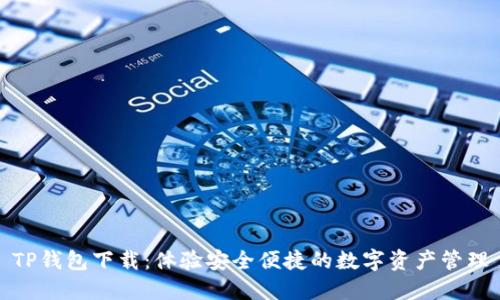 TP钱包下载：体验安全便捷的数字资产管理