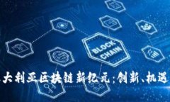 探索澳大利亚区块链新纪