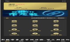 TP钱包：全新数字资产管理