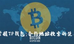 轻松掌握TP钱包：合约地址