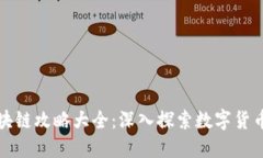 最新区块链攻略大全：深