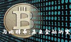 区块链与比特币：未来金
