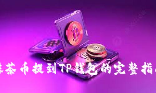 抹茶币提到TP钱包的完整指南