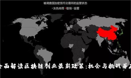 全面解读区块链创业最新政策：机会与挑战并存