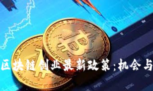 全面解读区块链创业最新政策：机会与挑战并存