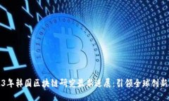 2023年韩国区块链研究最新