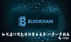 如何在TP钱包中设置白名单