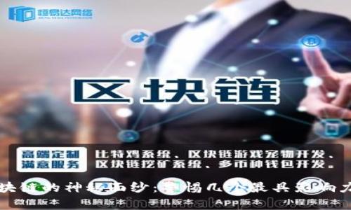 揭开区块链的神秘面纱：警惕几个最具影响力的骗局