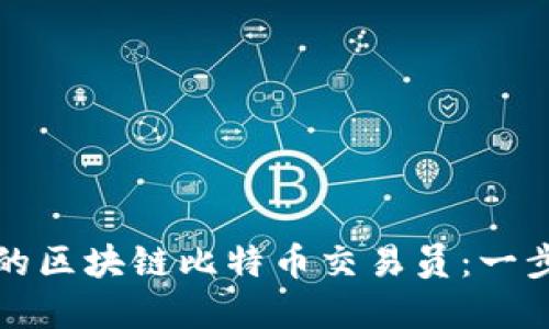 和关键词

成为成功的区块链比特币交易员：一步一步指导