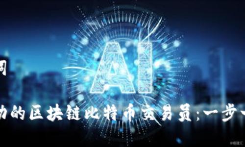 和关键词

成为成功的区块链比特币交易员：一步一步指导