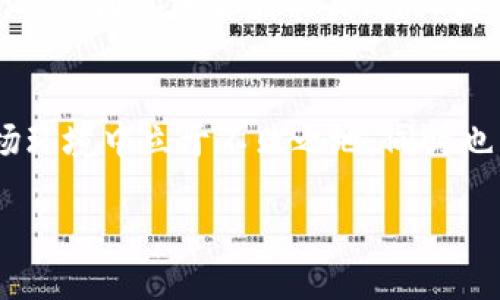 五行币（Wuxing Coin）并不是一个广为人知的加密货币，如果我们从命名上分析，五行币可能与中国传统文化中的五行理论相关，包括金、木、水、火、土五种元素，但具体特性可能因项目而异。在此，我们可以探讨一些与区块链相关的内容及五行币是否有可能以区块链技术为基础。

五行币的基本概念
五行币可能是一个以五行理论为基础设计的加密货币项目。五行理论在中国文化中占有重要地位，甚至在日常生活和商业决策中也会运用到。很多新兴的加密货币项目往往会借用这些传统概念来吸引用户的关注。所以，五行币的出现可能是在尝试通过文化符号来构建其社区和市场。

区块链技术的基本原理
区块链是一种分布式账本技术，具有去中心化、不可篡改和透明等特点。区块链技术能够确保数据的安全性和可追溯性，因此被广泛应用于各种行业，包括金融、供应链管理、医疗等等。区块链的核心在于数据的“区块”结构和通过“链”连接的方式，使得在网络中记录的每笔交易都有迹可循。

五行币是否基于区块链技术
为了判断五行币是否基于区块链技术，我们需要查阅该币的具体白皮书、技术文档或者项目官网。如果五行币声称使用了区块链技术，那么它应该具备如去中心化、加密安全等特点。如果没有公开的技术文档或社区反馈，而且平台还存在高度的集中控制，那么它可能只是一个传统的中心化货币项目，并不真正实现区块链的核心理念。

关于五行币的社区和应用场景
大多数成功的加密货币项目都有其特定的社区和应用场景。社区成员可以是投资者、开发者或者普通用户，他们共同推动项目的发展和应用。如果五行币有明确的社区支持，并且通过某种应用场景（如支付、智能合约等）来体现其价值，那么这个项目的潜力会更大。然而，如果缺乏这些基础支撑，则会使其未来发展充满不确定性。

总结
五行币是否属于区块链币，其实还需要依赖于更多的具体信息。可以通过对该项目的文档和社区进行深入分析，判断其是否运用区块链技术，以及在该技术基础上构建了怎样的应用模式。盛行的区块链项目好的基础是其社区的活跃性和技术的前瞻性，只要能够在文化背景和技术结合上找到契机，五行币或许也能够在繁杂的加密货币市场中找到一席之地。

相关问题

1. 五行币的项目背景是什么？
对于任何加密货币项目，了解其项目背景是非常重要的。一个成功的加密项目不仅仅依靠其技术实现，更重要的是其背后的理念、故事和团队。五行币或许与中国的五行理论有直接关系，这种文化背景可能会吸引对中国文化感兴趣的投资者和用户。项目发起团队的技术背景、市场经验和社区建设能力也会直接影响项目的发展潜力。

2. 五行币的技术架构是怎样的？
任何一个加密币项目都应该有其独特的技术架构，这决定了其能够提供的功能和服务。如果五行币是基于区块链技术，那么应该了解其所采用的共识机制（如PoW、PoS等）、数据结构、网络安全措施等。此外，还要关注其是否有独特的功能，如智能合约、去中心化应用等。这些都是影响其市场竞争力的重要因素。

3. 五行币如何进行市场推广?
市场推广是一个币种能否成功的重要因素之一。五行币的推广策略可能会围绕其文化背景展开，通过社交媒体、社区活动、线上线下会议等多种形式进行传播。此外，项目团队的公关能力、行业合作等也能影响其市场宣传的效果。成功的推广不仅会增加项目的知名度，还会吸引更多用户参与其中，从而提升其市场价值。

4. 五行币未来的前景如何?
五行币的未来前景取决于多个因素，包括市场需求、技术创新和社区支持。如果能够合理运用五行的概念并建立起强大的用户基础，五行币或许能在竞争激烈的市场环境中立于不败之地。同时也需关注法规变化、市场波动等风险，这些都是影响未来发展的重要因素。

以上是在五行币与区块链及相关问题探讨厚度的一个概述。