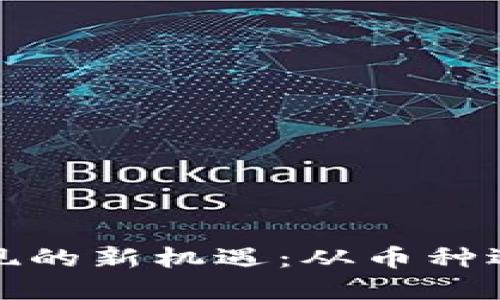 探索区块链提现的新机遇：从币种选择到安全保障
