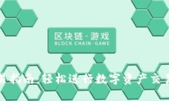TP钱包交易指南：轻松进行
