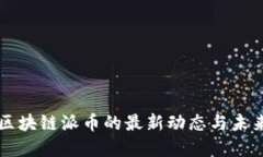 北京区块链派币的最新动