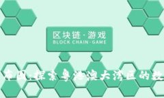 广东区块链分布图：探索