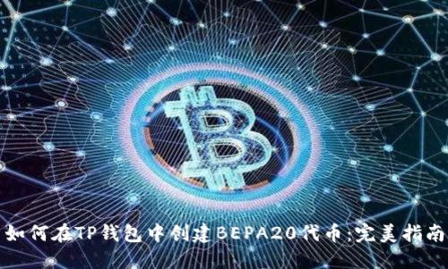 如何在TP钱包中创建BEPA20代币：完美指南