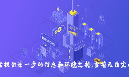 不显示，需提供进一步的信息和环境支持，当前无法完成此请求。
