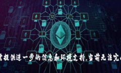 不显示，需提供进一步的