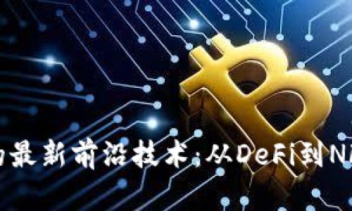 揭秘区块链的最新前沿技术：从DeFi到NFT的未来蓝图