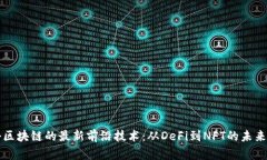 揭秘区块链的最新前沿技