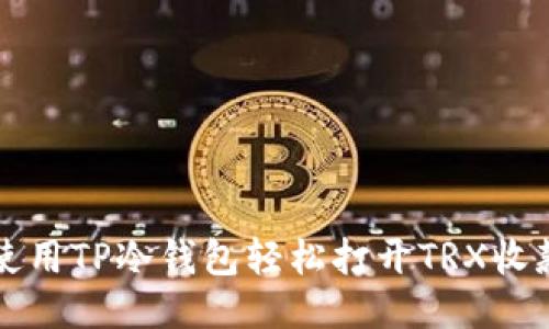 如何使用TP冷钱包轻松打开TRX收款功能