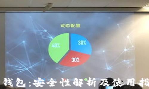 
TP钱包：安全性解析及使用指南