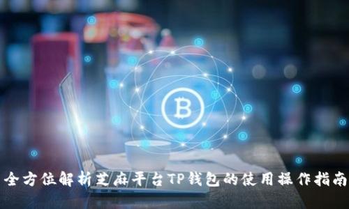 全方位解析芝麻平台TP钱包的使用操作指南