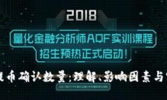 区块链提币确认数量：理