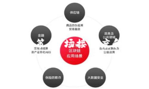 关于TP钱包在中国的支持情况，这个问题涉及许多方面，包括监管政策、市场接受度和用户体验等。下面我将对此进行详细探讨，并提供相关问题的解答。

### 中国支持TP钱包吗？深入分析及未来展望
