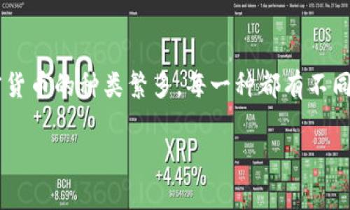 区块链币通常不是单一的“枚”，而是指各种基于区块链技术的加密货币和代币. 这些加密货币的种类繁多，每一种都有不同的特性和用途。因此，