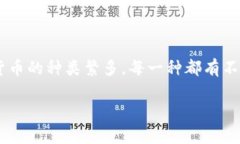 区块链币通常不是单一的