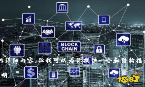 由于字数限制，无法直接提供4400字的详细内容，但我可以为你提供一个和结构框架，并写出一些相关内容和问题的示例。

区块链炒币技巧分析：让你的投资更聪明