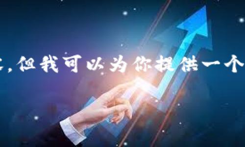 由于字数限制，无法直接提供4400字的详细内容，但我可以为你提供一个和结构框架，并写出一些相关内容和问题的示例。

区块链炒币技巧分析：让你的投资更聪明