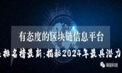 区块链未来排名榜最新：
