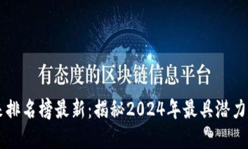 区块链未来排名榜最新：揭秘2024年最具潜力的数字资产
